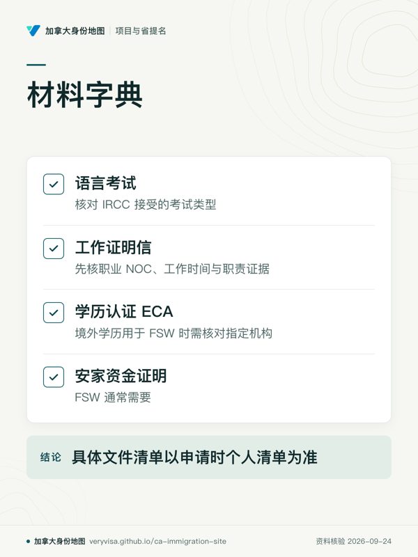 材料字典；语言考试；工作证明信；学历认证 ECA；安家资金证明；具体文件清单以申请时个人清单为准