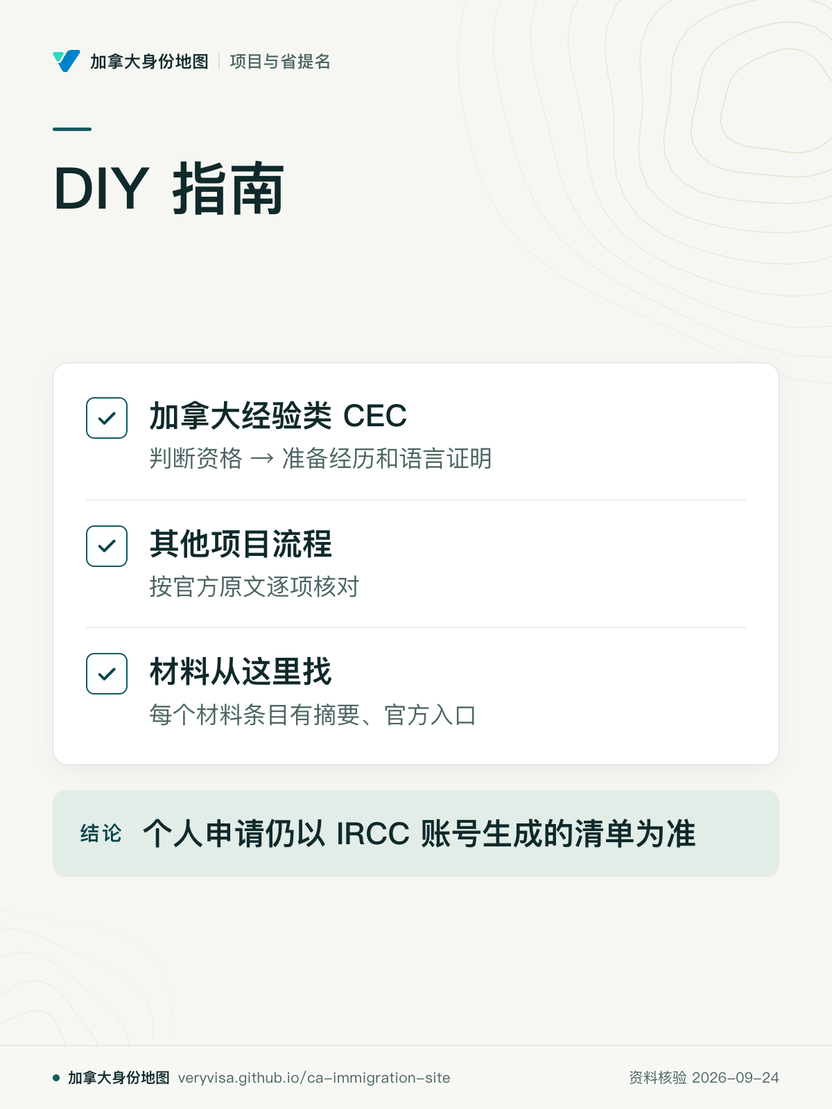DIY 指南；加拿大经验类 CEC；其他项目流程；材料从这里找；个人申请仍以 IRCC 账号生成的清单为准