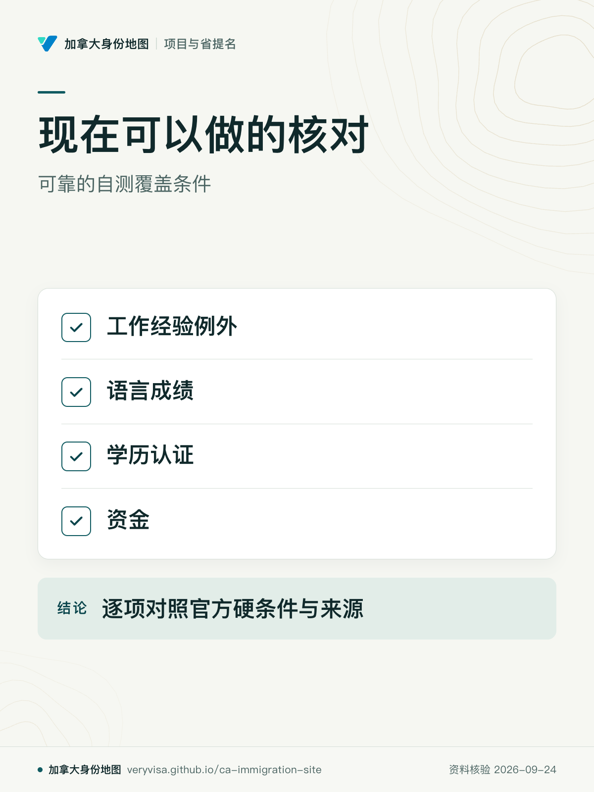 现在可以做的核对；可靠的自测覆盖条件；工作经验例外；语言成绩；学历认证；资金；逐项对照官方硬条件与来源