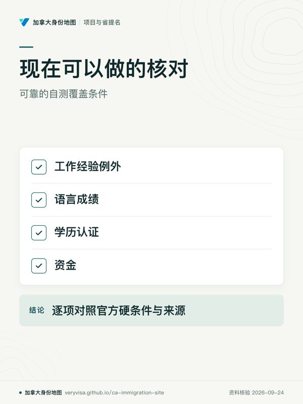 现在可以做的核对；可靠的自测覆盖条件；工作经验例外；语言成绩；学历认证；资金；逐项对照官方硬条件与来源
