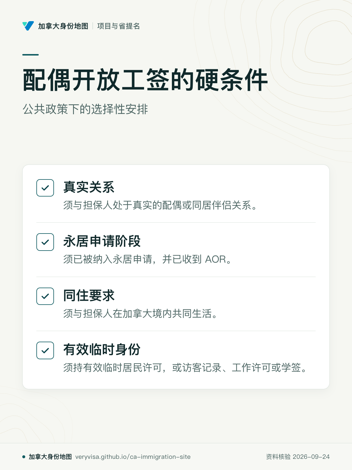 配偶开放工签的硬条件；公共政策下的选择性安排；真实关系；永居申请阶段；同住要求；有效临时身份