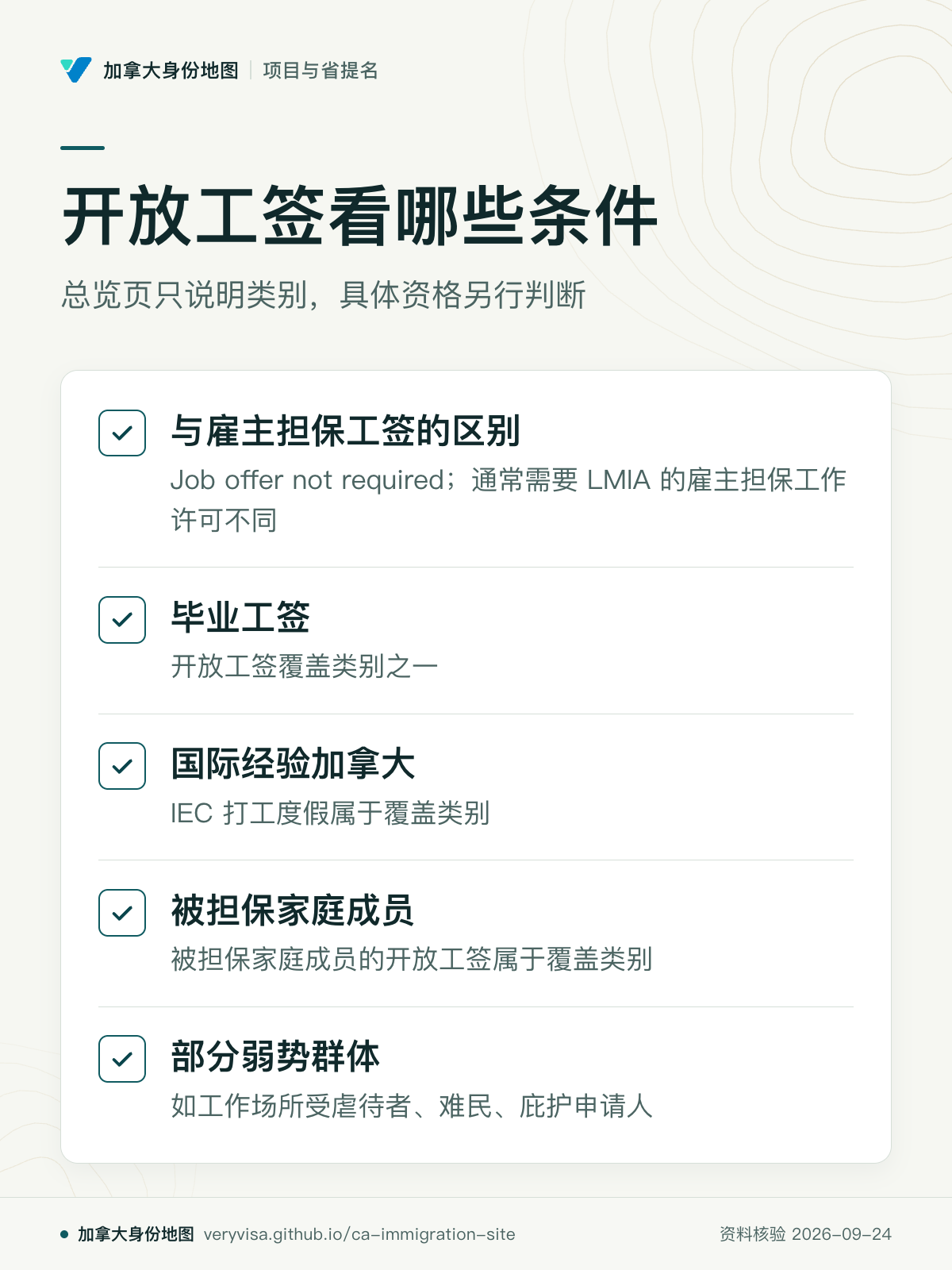 开放工签看哪些条件；总览页只说明类别，具体资格另行判断；与雇主担保工签的区别；毕业工签；国际经验加拿大；被担保家庭成员；部分弱势群体