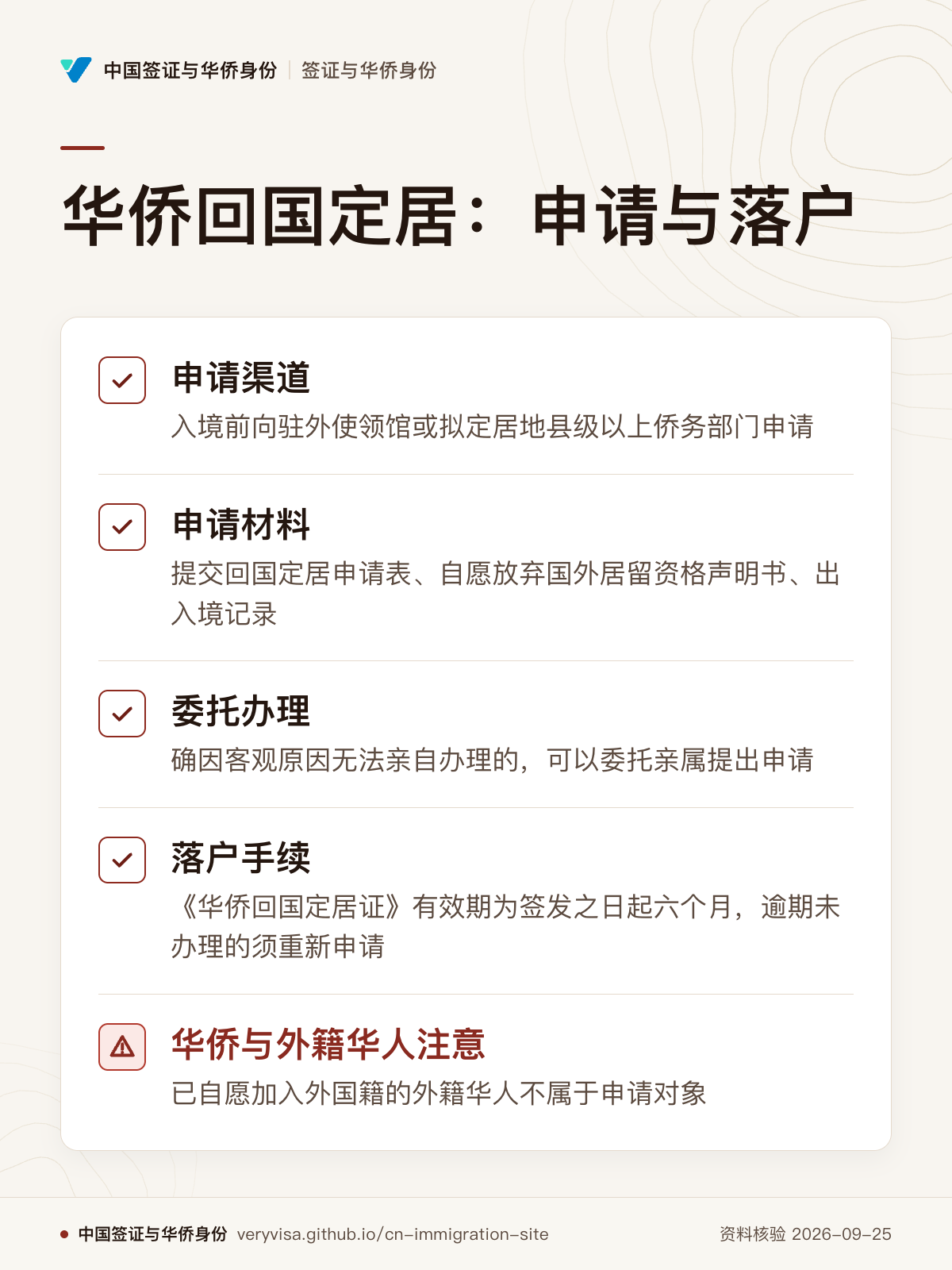 华侨回国定居：申请与落户；申请渠道；申请材料；委托办理；落户手续；华侨与外籍华人注意