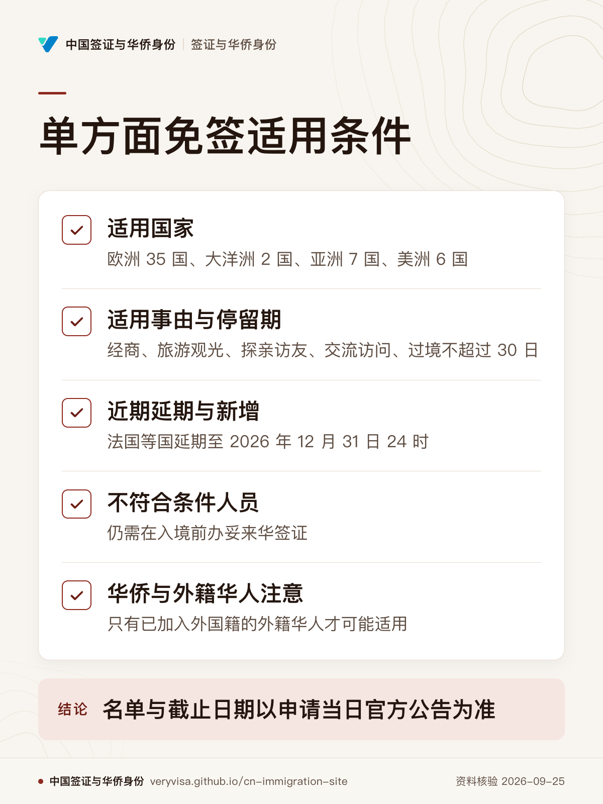 单方面免签适用条件；适用国家；适用事由与停留期；近期延期与新增；不符合条件人员；华侨与外籍华人注意；名单与截止日期以申请当日官方公告为准