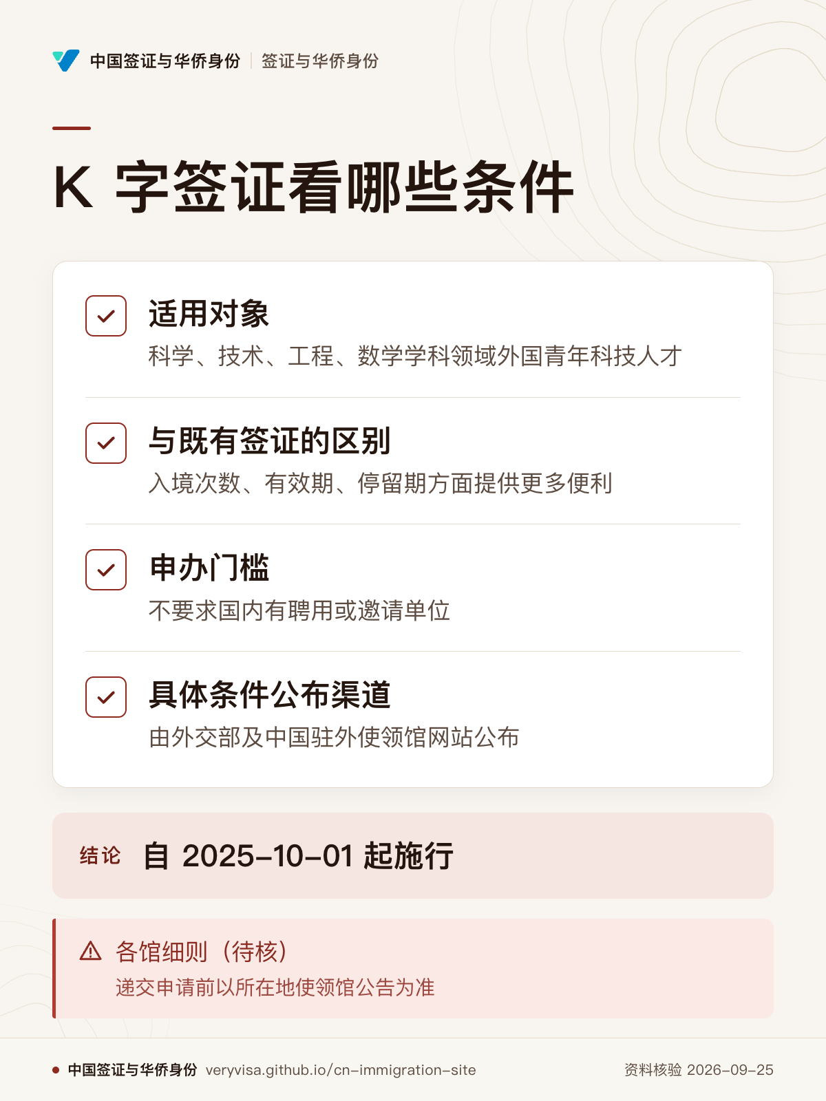 K 字签证看哪些条件；适用对象；与既有签证的区别；申办门槛；具体条件公布渠道；自 2025-10-01 起施行；各馆细则（待核）