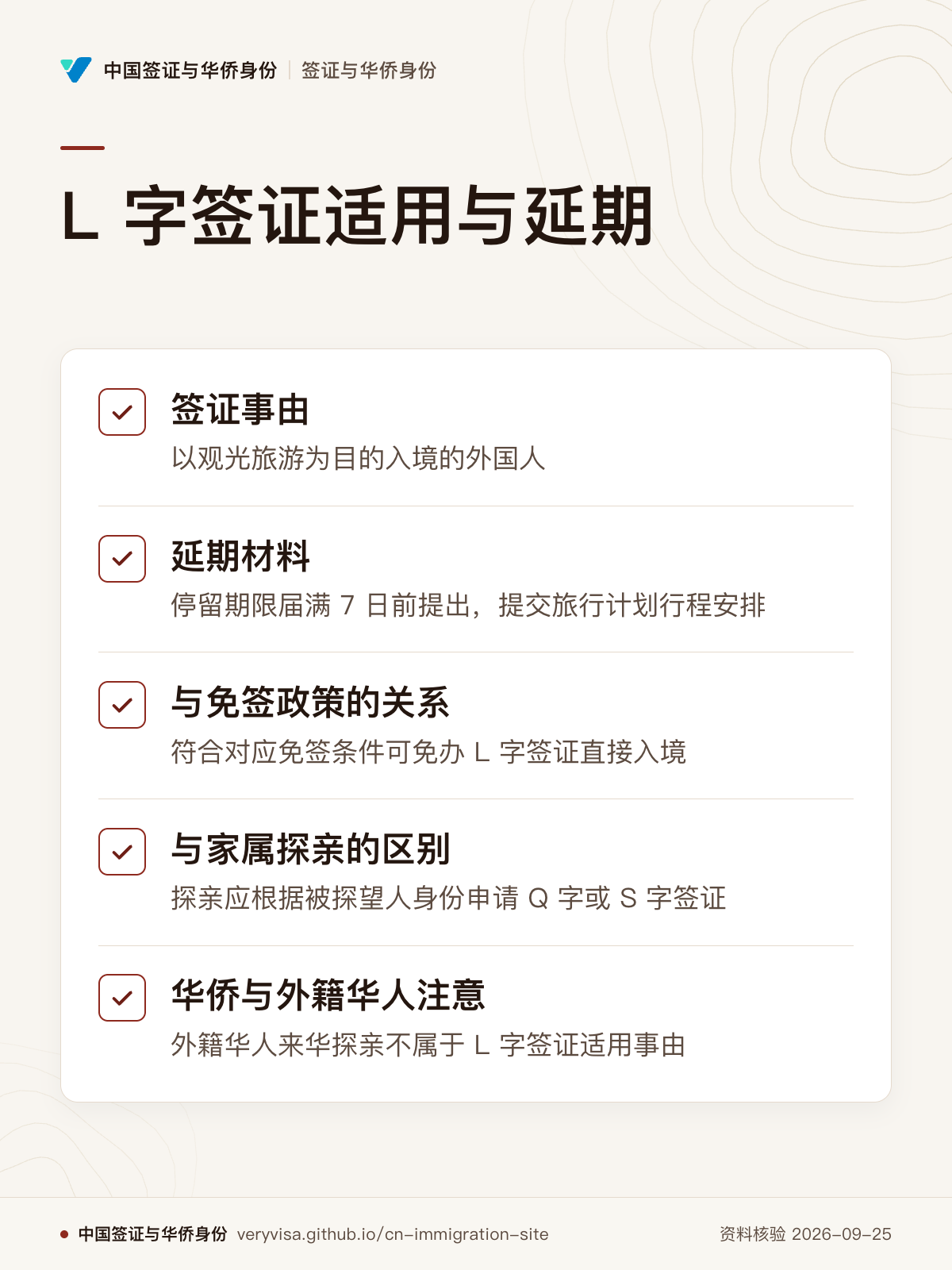 L 字签证适用与延期；签证事由；延期材料；与免签政策的关系；与家属探亲的区别；华侨与外籍华人注意