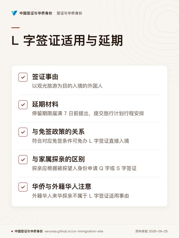 L 字签证适用与延期;签证事由;延期材料;与免签政策的关系;与家属探亲的区别;华侨与外籍华人注意