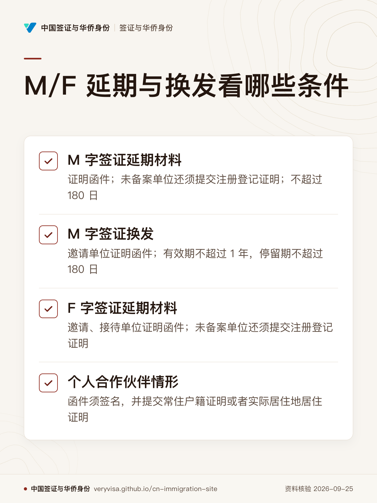 M/F 延期与换发看哪些条件；M 字签证延期材料；M 字签证换发；F 字签证延期材料；个人合作伙伴情形