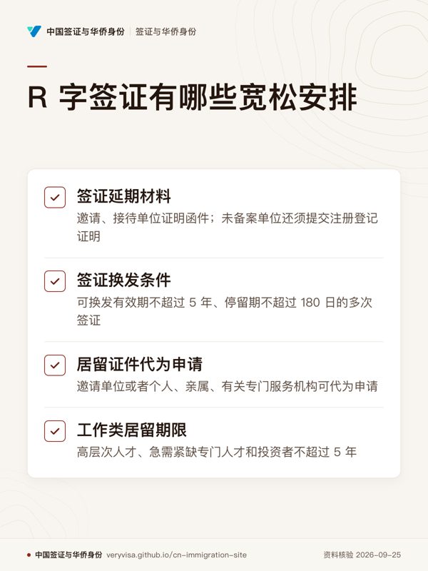 R 字签证有哪些宽松安排;签证延期材料;签证换发条件;居留证件代为申请;工作类居留期限