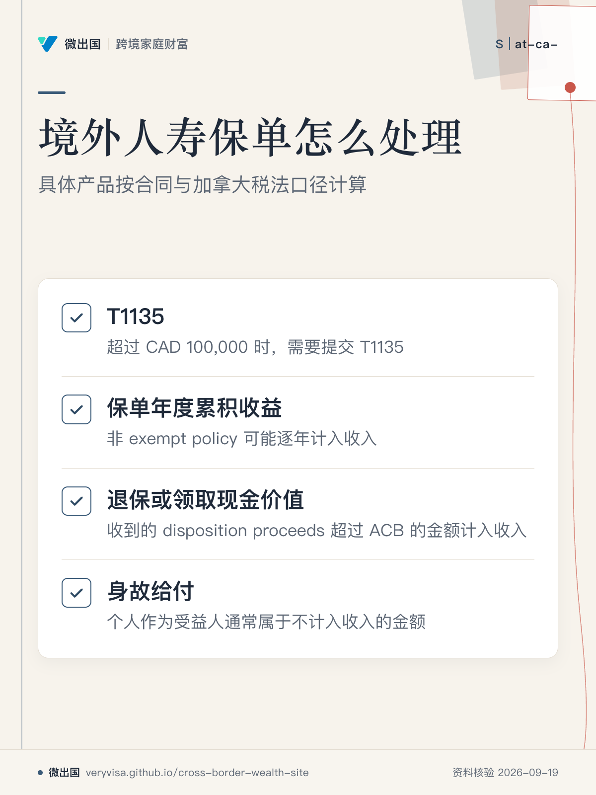 境外人寿保单怎么处理;具体产品按合同与加拿大税法口径计算;T1135;保单年度累积收益;退保或领取现金价值;身故给付