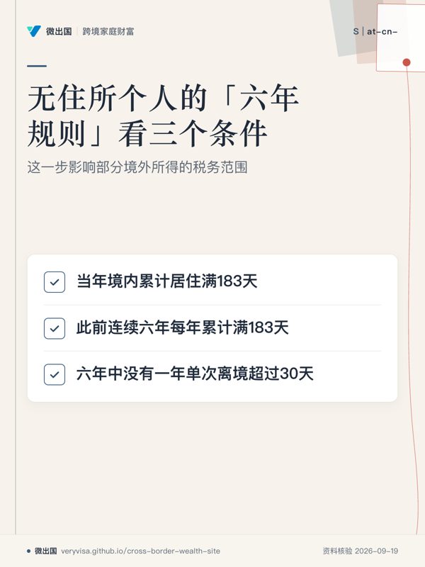 无住所个人的「六年规则」看三个条件；这一步影响部分境外所得的税务范围；当年境内累计居住满183天；此前连续六年每年累计满183天；六年中没有一年单次离境超过30天