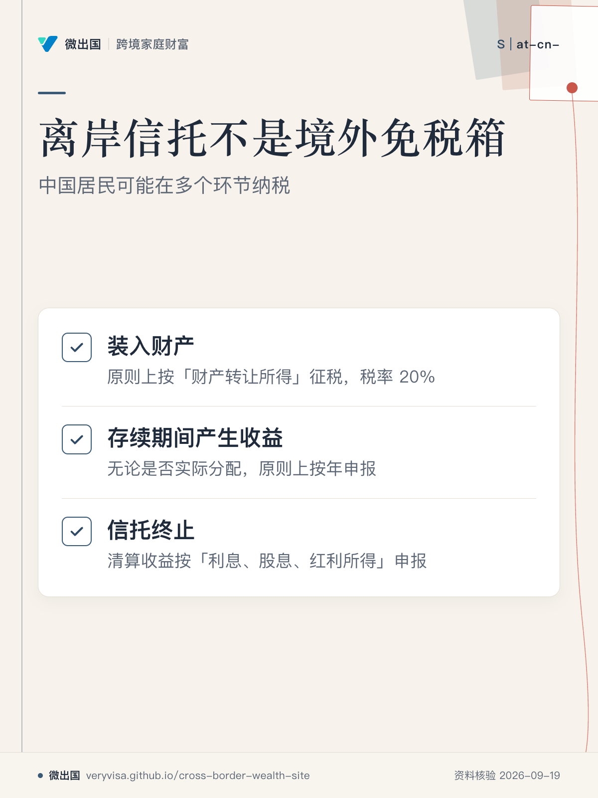 离岸信托不是境外免税箱;中国居民可能在多个环节纳税;装入财产;存续期间产生收益;信托终止