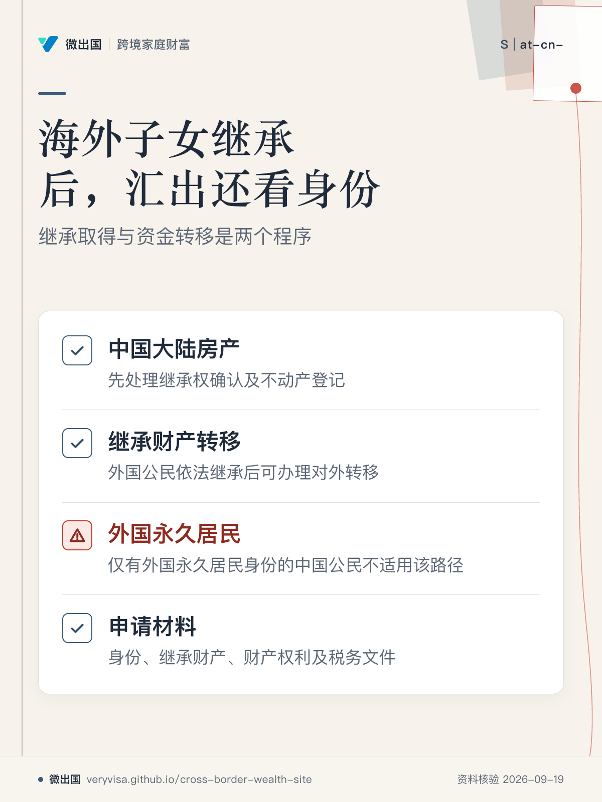 海外子女继承后,汇出还看身份;继承取得与资金转移是两个程序;中国大陆房产;继承财产转移;外国永久居民;申请材料