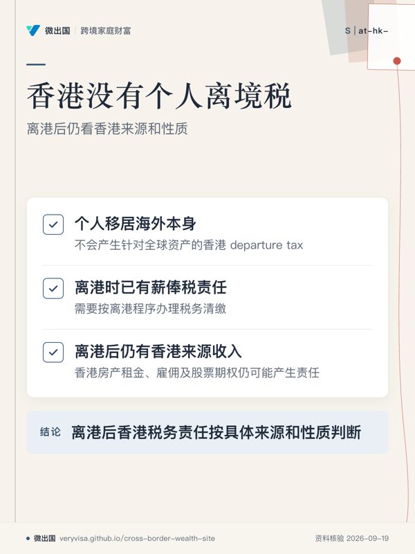 香港没有个人离境税;离港后仍看香港来源和性质;个人移居海外本身;离港时已有薪俸税责任;离港后仍有香港来源收入;离港后香港税务责任按具体来源和性质判断