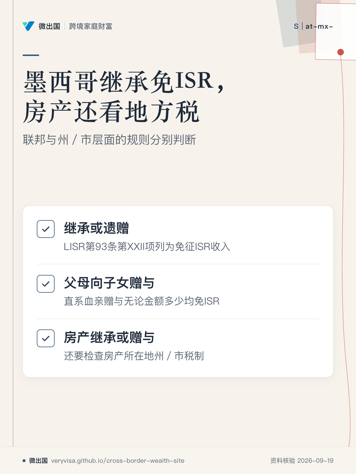 墨西哥继承免ISR,房产还看地方税;联邦与州/市层面的规则分别判断;继承或遗赠;父母向子女赠与;房产继承或赠与