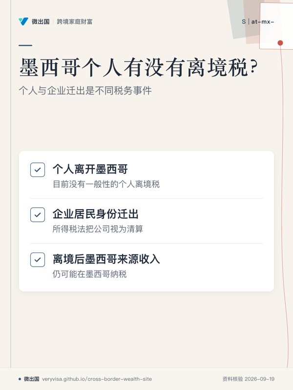 墨西哥个人有没有离境税？；个人与企业迁出是不同税务事件；个人离开墨西哥；企业居民身份迁出；离境后墨西哥来源收入
