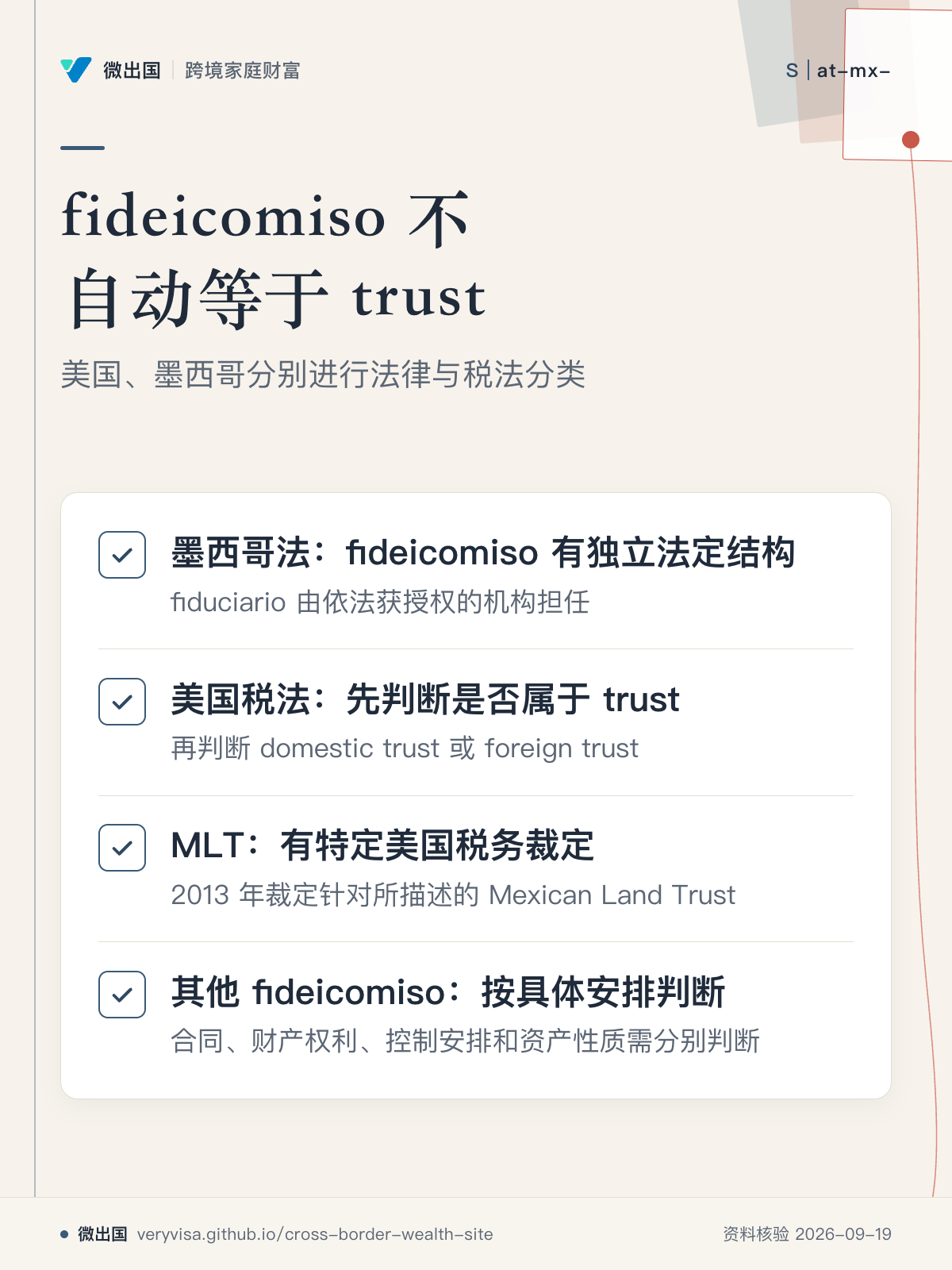 fideicomiso 不自动等于 trust;美国、墨西哥分别进行法律与税法分类;墨西哥法:fideicomiso 有独立法定结构;美国税法:先判断是否属于 trust;MLT:有特定美国税务裁定;其他 fideicomiso:按具体安排判断