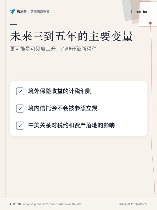 未来三到五年的主要变量;更可能是可见度上升,而非开征新税种;境外保险收益的计税细则;境内信托会不会被参照立规;中美关系对税约和资产落地的影响