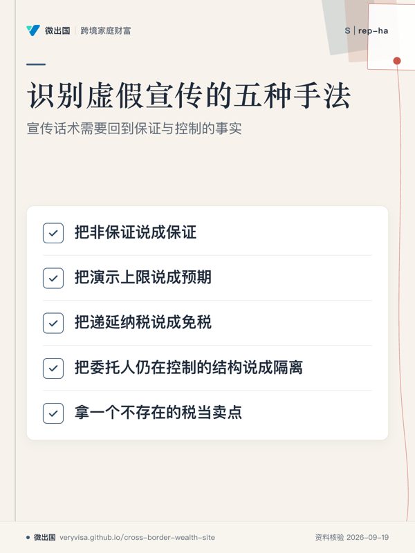 识别虚假宣传的五种手法;宣传话术需要回到保证与控制的事实;把非保证说成保证;把演示上限说成预期;把递延纳税说成免税;把委托人仍在控制的结构说成隔离;拿一个不存在的税当卖点