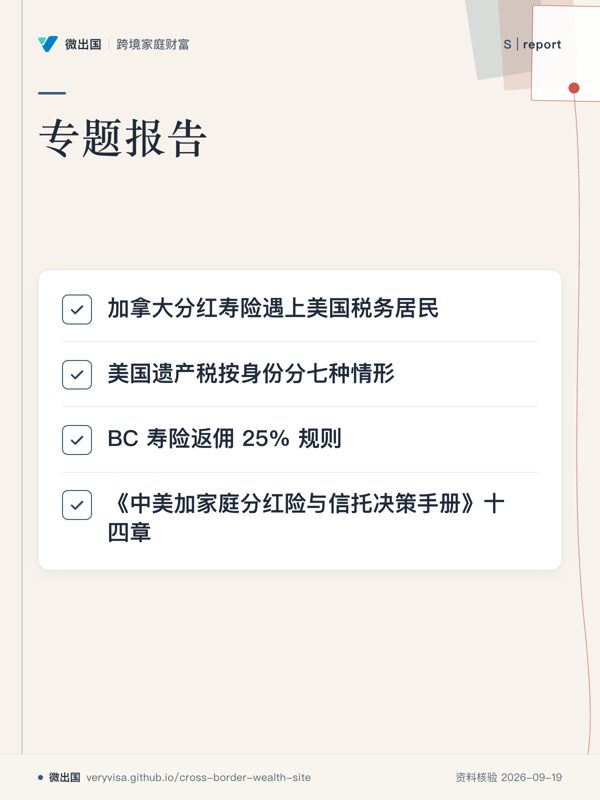专题报告;加拿大分红寿险遇上美国税务居民;美国遗产税按身份分七种情形;BC 寿险返佣 25% 规则;《中美加家庭分红险与信托决策手册》十四章