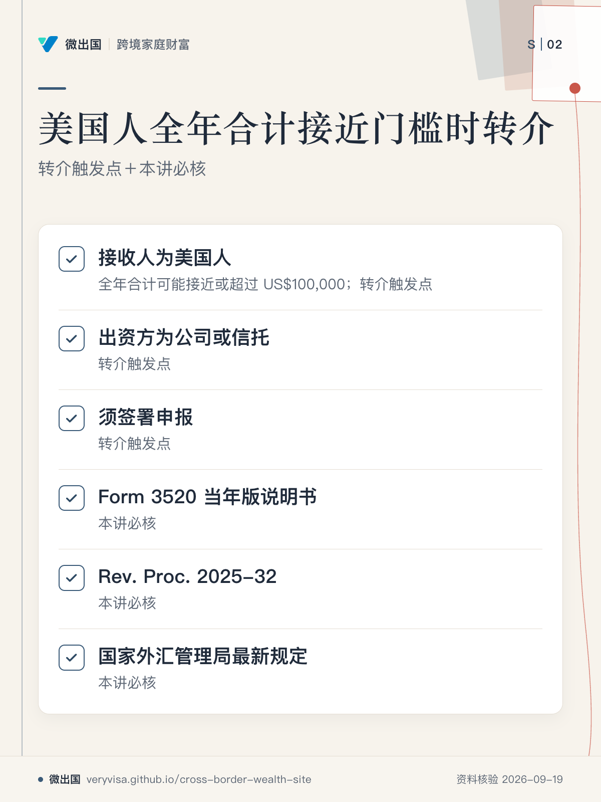 美国人全年合计接近门槛时转介;转介触发点+本讲必核;接收人为美国人;出资方为公司或信托;须签署申报;Form 3520 当年版说明书;Rev. Proc. 2025-32;国家外汇管理局最新规定