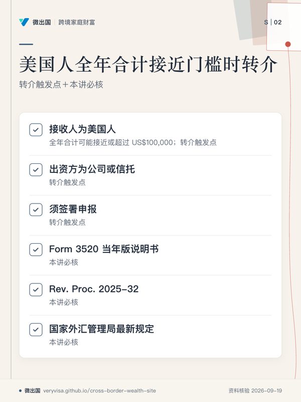 美国人全年合计接近门槛时转介;转介触发点+本讲必核;接收人为美国人;出资方为公司或信托;须签署申报;Form 3520 当年版说明书;Rev. Proc. 2025-32;国家外汇管理局最新规定