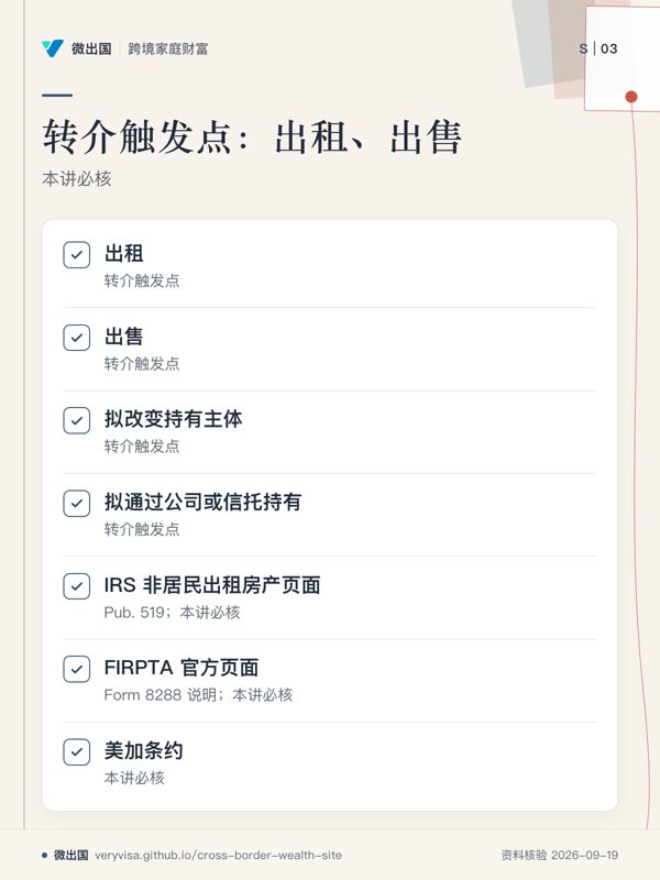 转介触发点:出租、出售;本讲必核;出租;出售;拟改变持有主体;拟通过公司或信托持有;IRS 非居民出租房产页面;FIRPTA 官方页面;美加条约