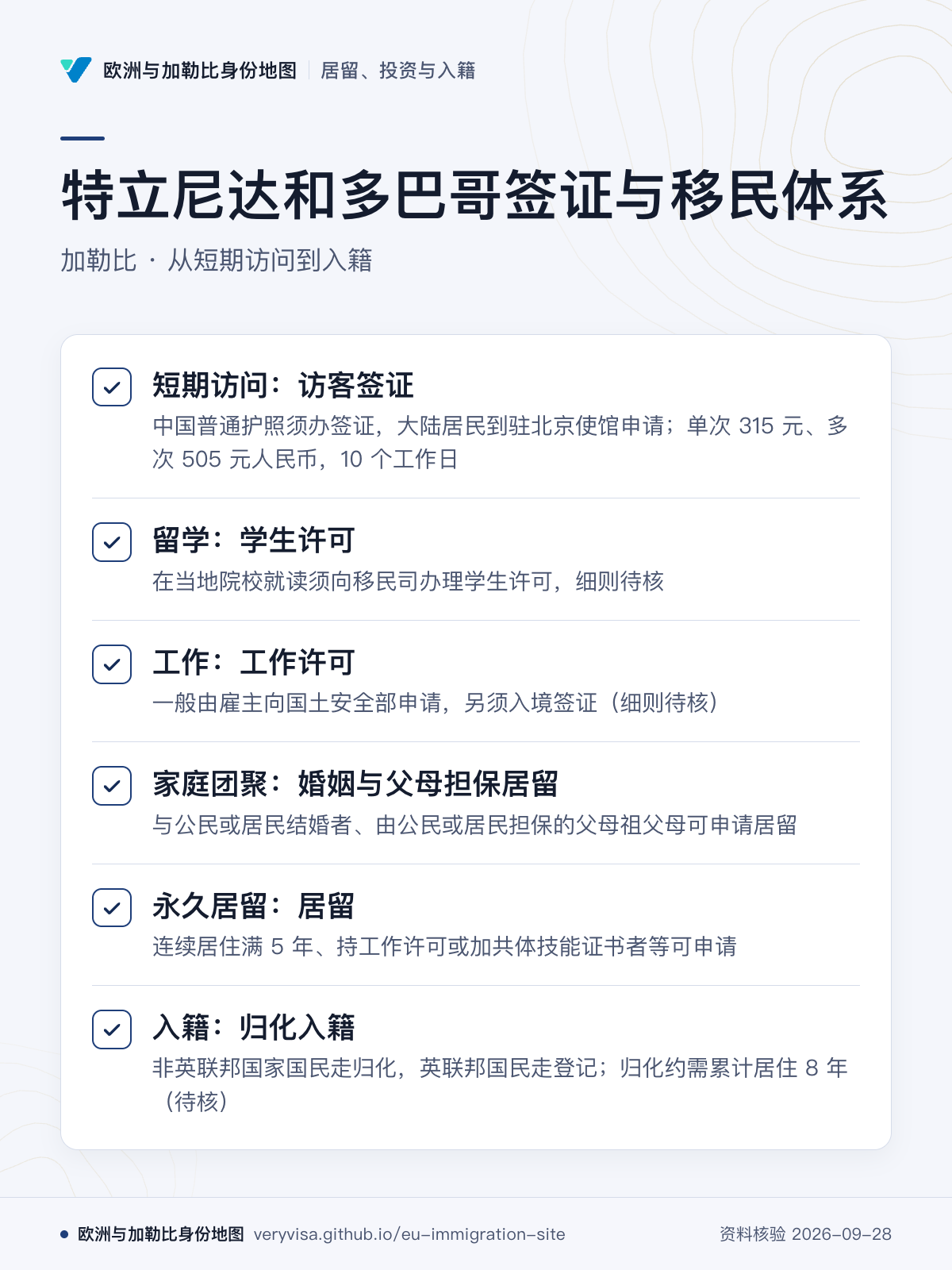特立尼达和多巴哥签证与移民体系；加勒比 · 从短期访问到入籍；短期访问：访客签证；留学：学生许可；工作：工作许可；家庭团聚：婚姻与父母担保居留；永久居留：居留；入籍：归化入籍