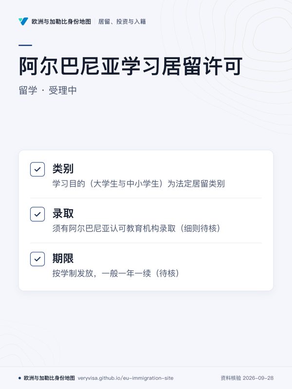 阿尔巴尼亚学习居留许可;留学 · 受理中;类别;录取;期限