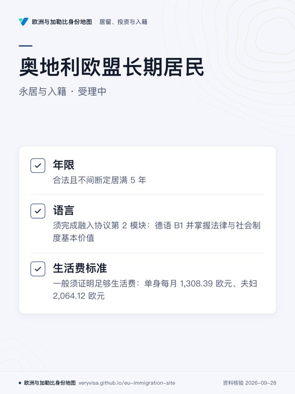 奥地利欧盟长期居民;永居与入籍 · 受理中;年限;语言;生活费标准