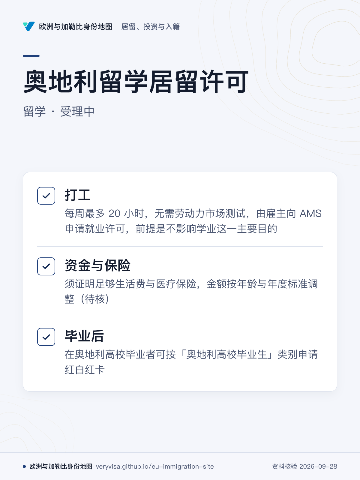 奥地利留学居留许可；留学 · 受理中；打工；资金与保险；毕业后