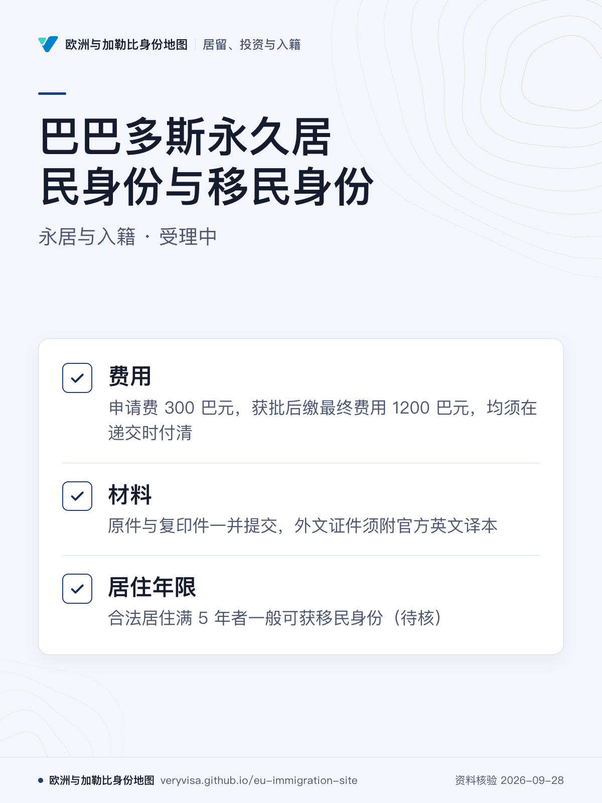 巴巴多斯永久居民身份与移民身份；永居与入籍 · 受理中；费用；材料；居住年限