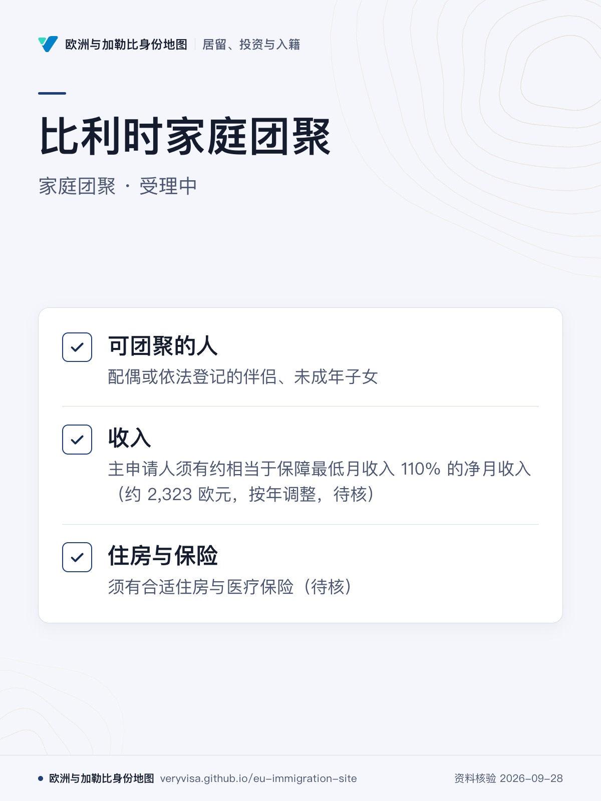 比利时家庭团聚；家庭团聚 · 受理中；可团聚的人；收入；住房与保险