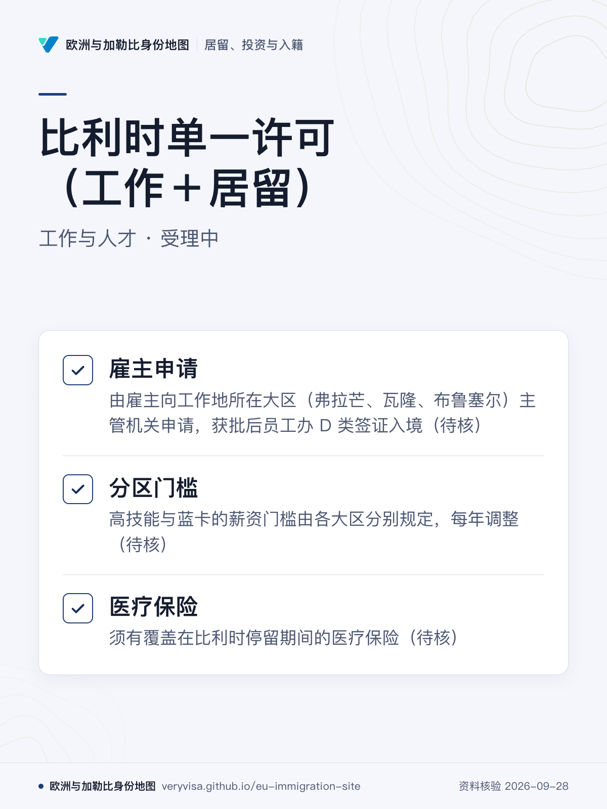 比利时单一许可（工作＋居留）；工作与人才 · 受理中；雇主申请；分区门槛；医疗保险