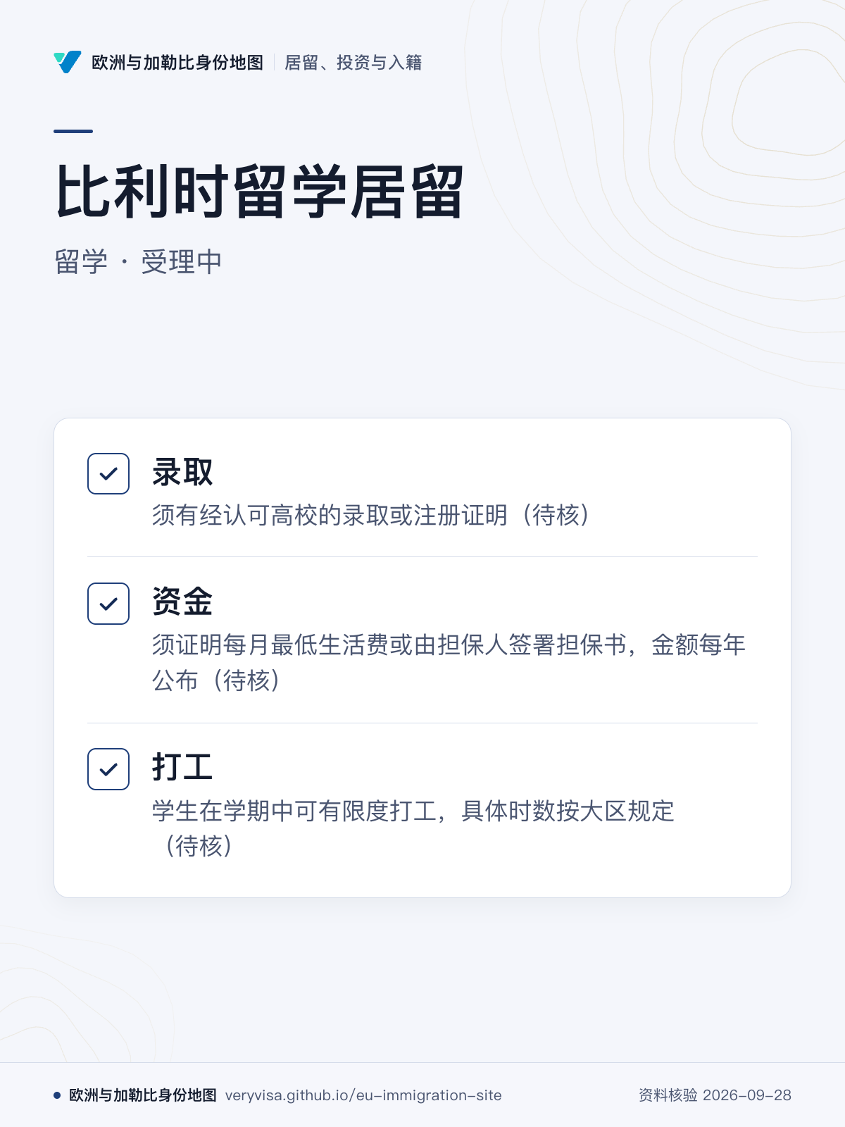 比利时留学居留；留学 · 受理中；录取；资金；打工