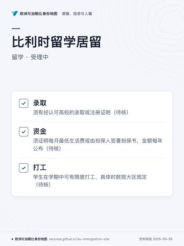 比利时留学居留;留学 · 受理中;录取;资金;打工