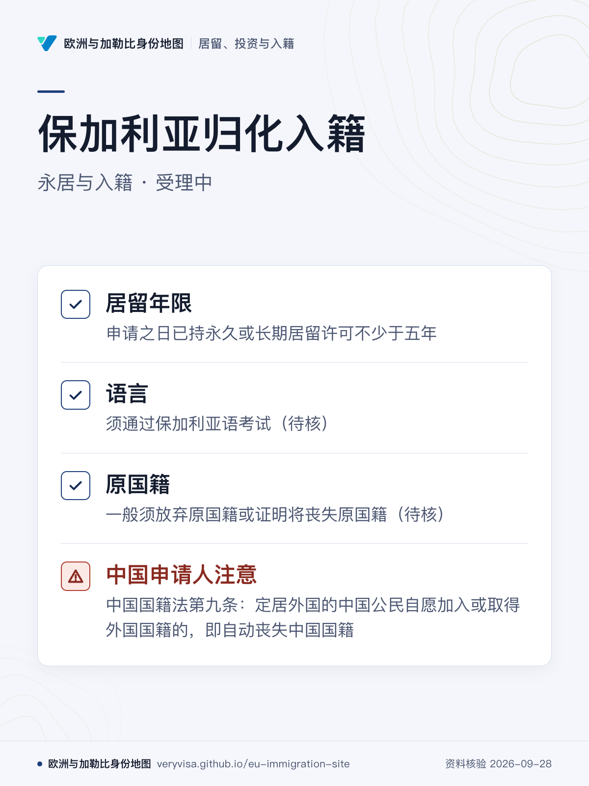 保加利亚归化入籍；永居与入籍 · 受理中；居留年限；语言；原国籍；中国申请人注意