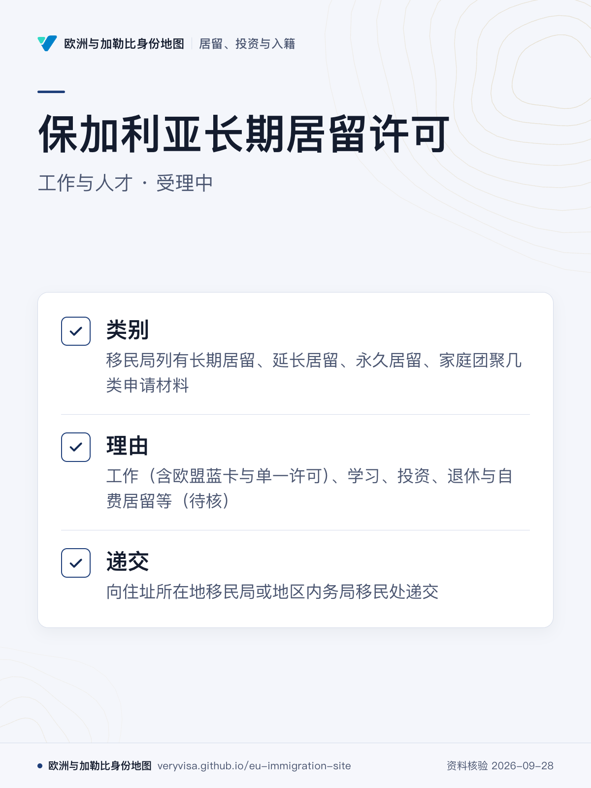 保加利亚长期居留许可；工作与人才 · 受理中；类别；理由；递交