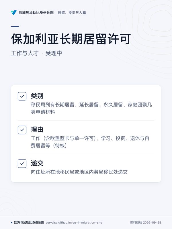 保加利亚长期居留许可;工作与人才 · 受理中;类别;理由;递交