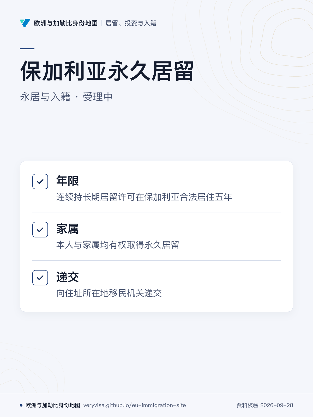 保加利亚永久居留；永居与入籍 · 受理中；年限；家属；递交