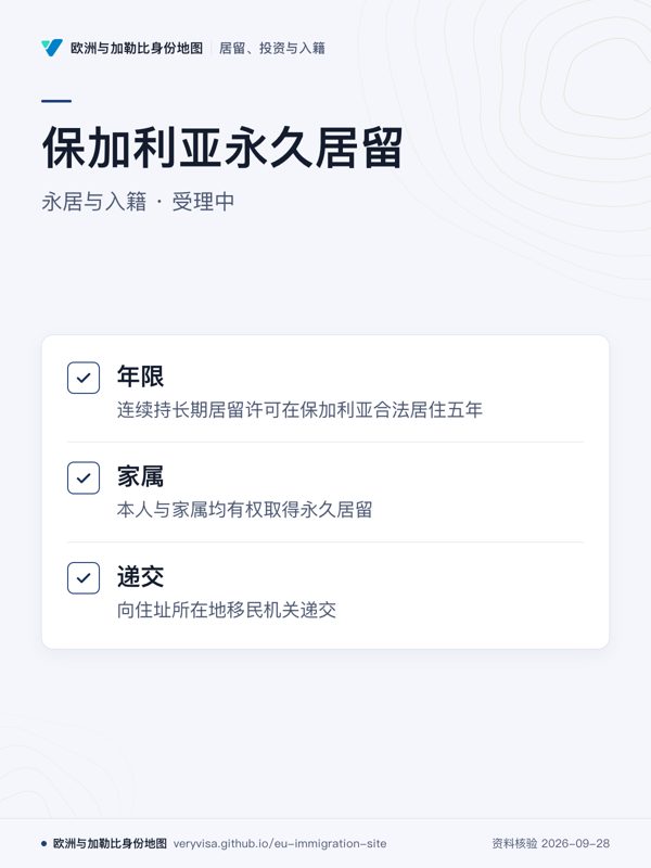 保加利亚永久居留;永居与入籍 · 受理中;年限;家属;递交