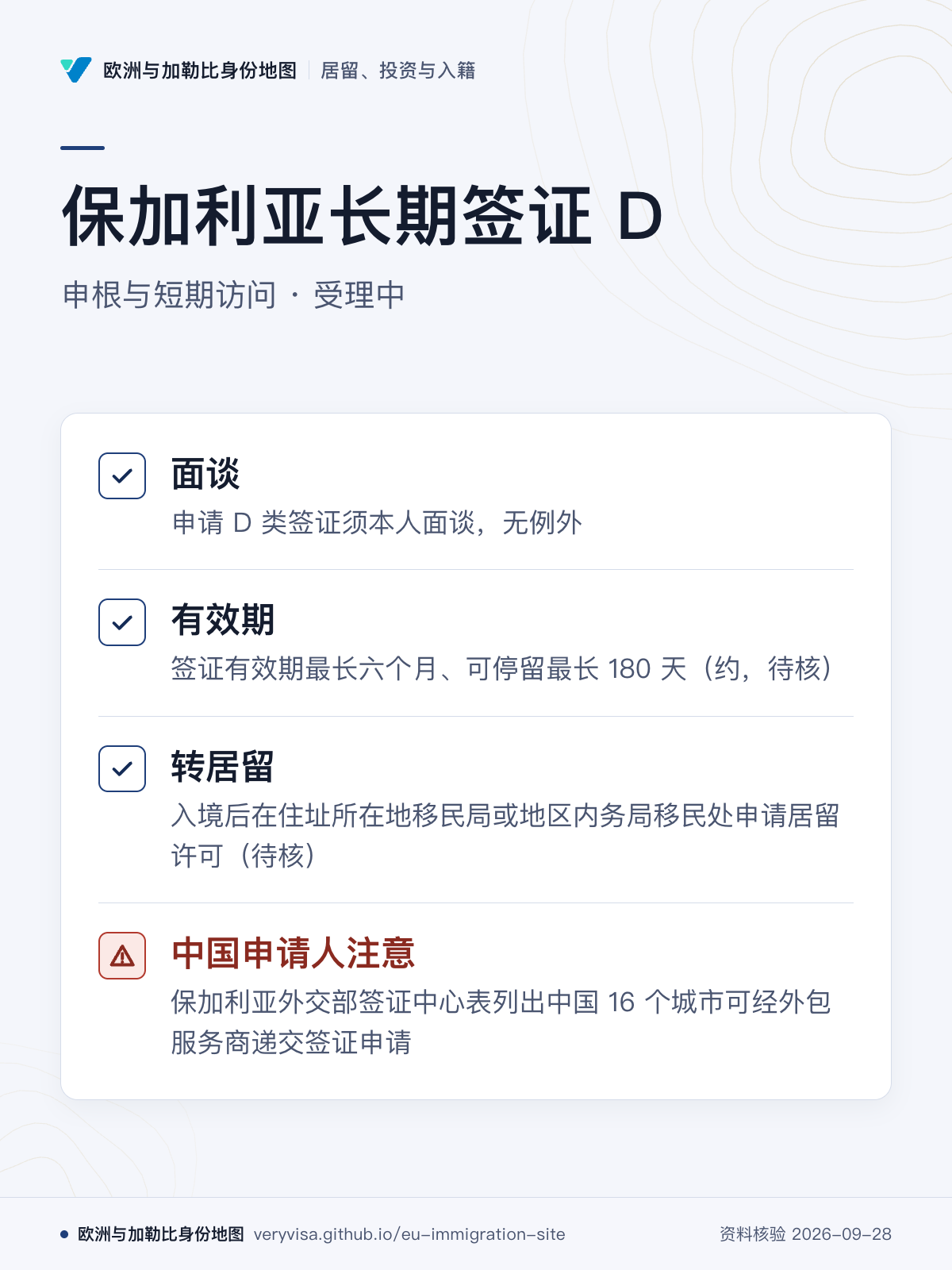 保加利亚长期签证 D；申根与短期访问 · 受理中；面谈；有效期；转居留；中国申请人注意