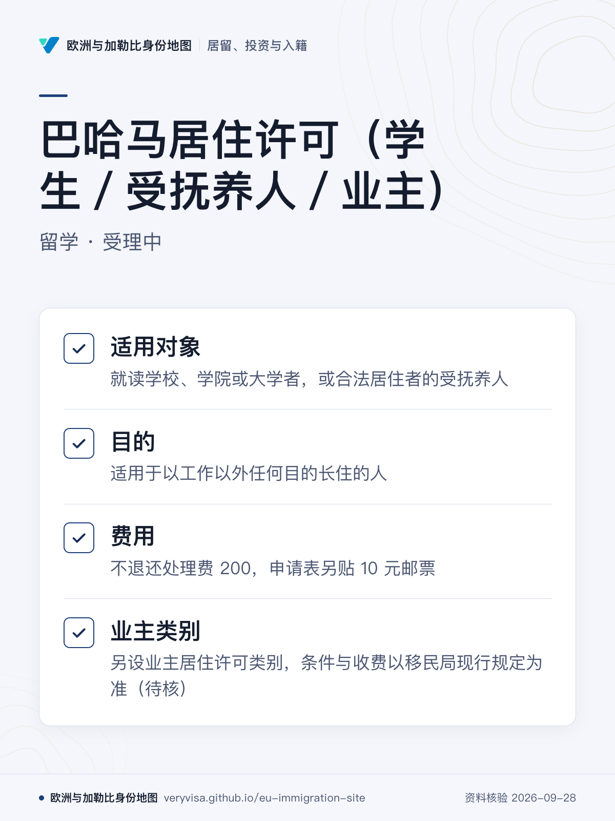 巴哈马居住许可（学生／受抚养人／业主）；留学 · 受理中；适用对象；目的；费用；业主类别