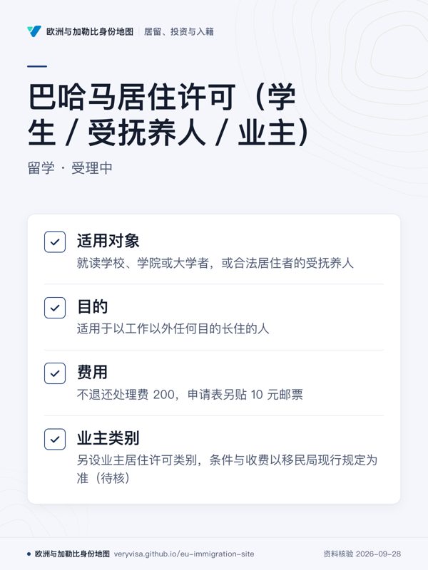 巴哈马居住许可(学生/受抚养人/业主);留学 · 受理中;适用对象;目的;费用;业主类别