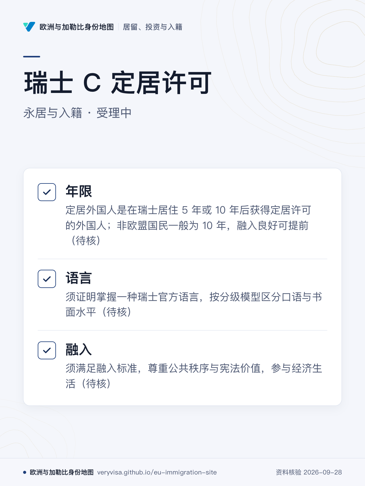 瑞士 C 定居许可；永居与入籍 · 受理中；年限；语言；融入