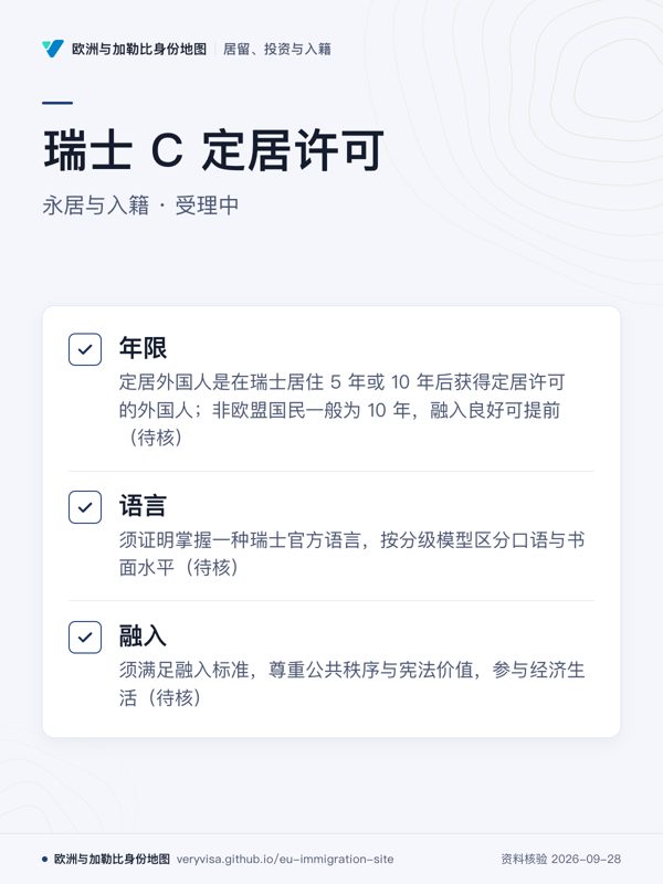 瑞士 C 定居许可;永居与入籍 · 受理中;年限;语言;融入