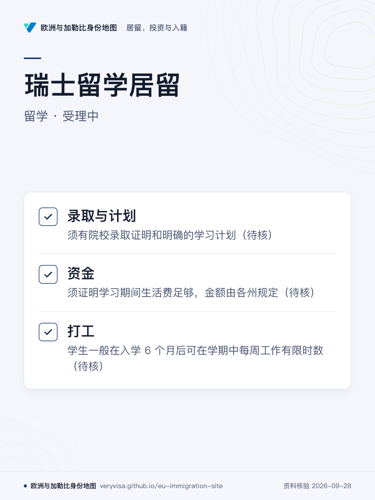 瑞士留学居留；留学 · 受理中；录取与计划；资金；打工