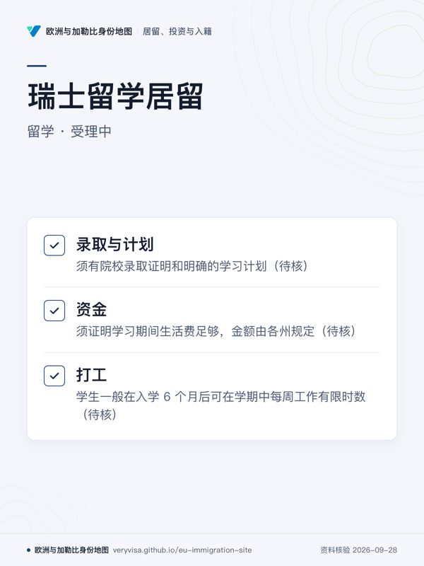 瑞士留学居留;留学 · 受理中;录取与计划;资金;打工