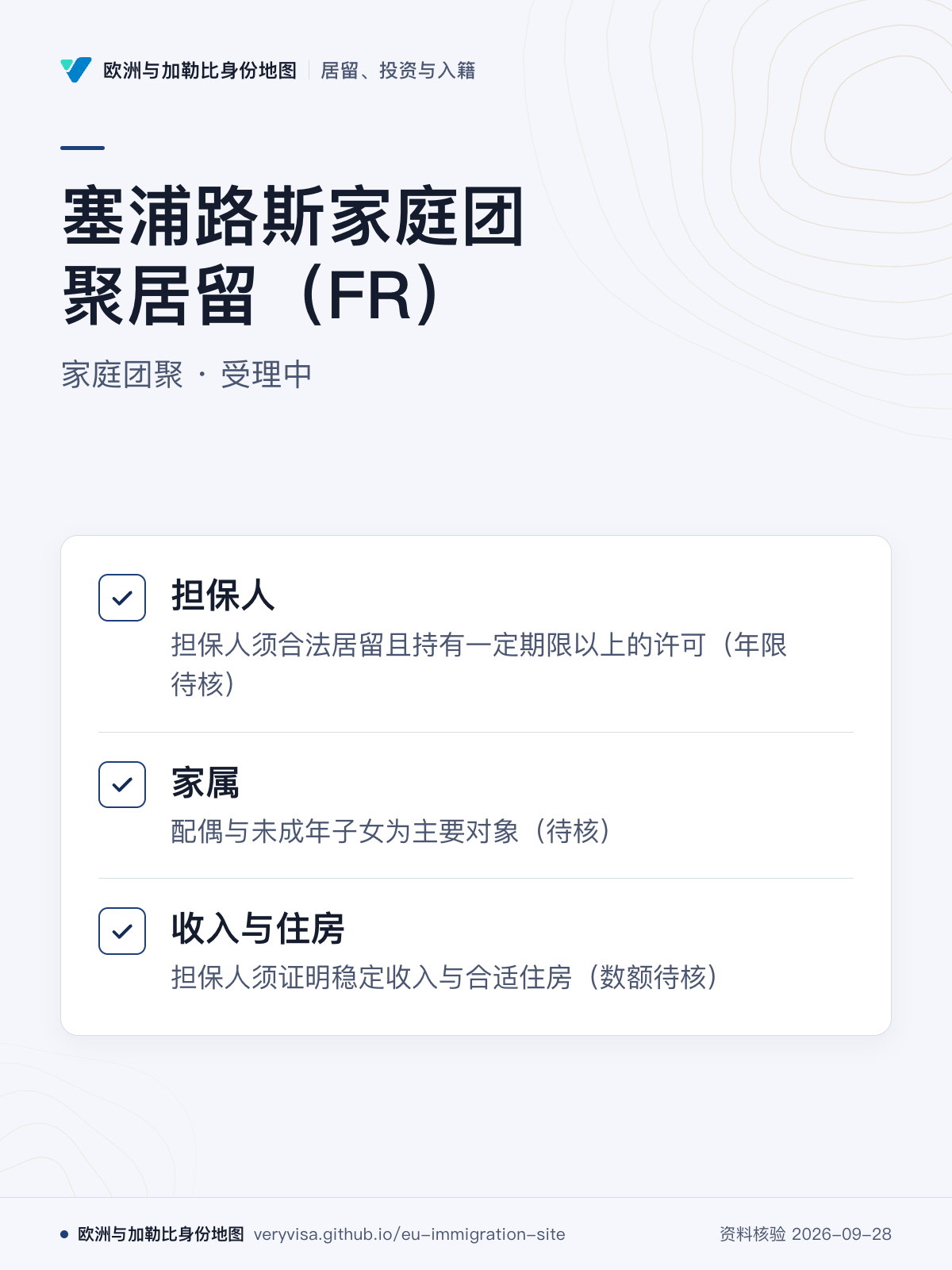 塞浦路斯家庭团聚居留（FR）；家庭团聚 · 受理中；担保人；家属；收入与住房