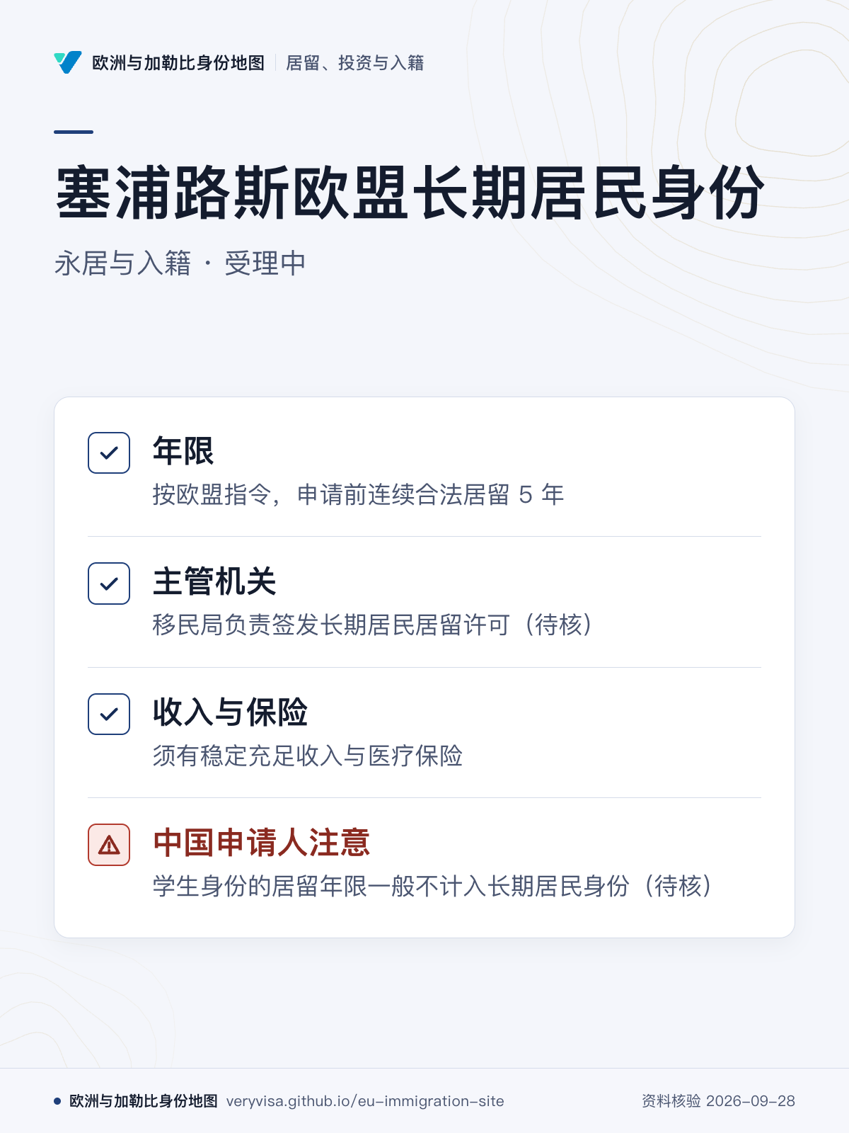 塞浦路斯欧盟长期居民身份；永居与入籍 · 受理中；年限；主管机关；收入与保险；中国申请人注意